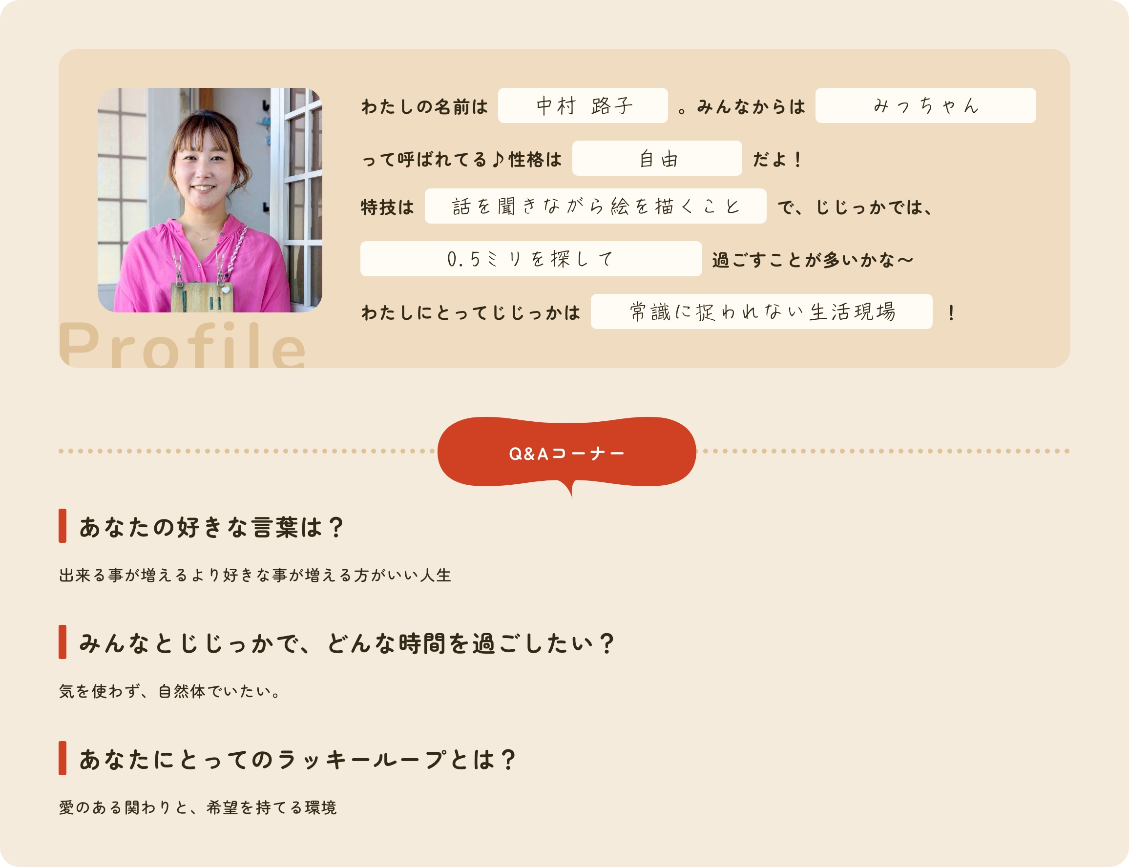 プロフィール帳