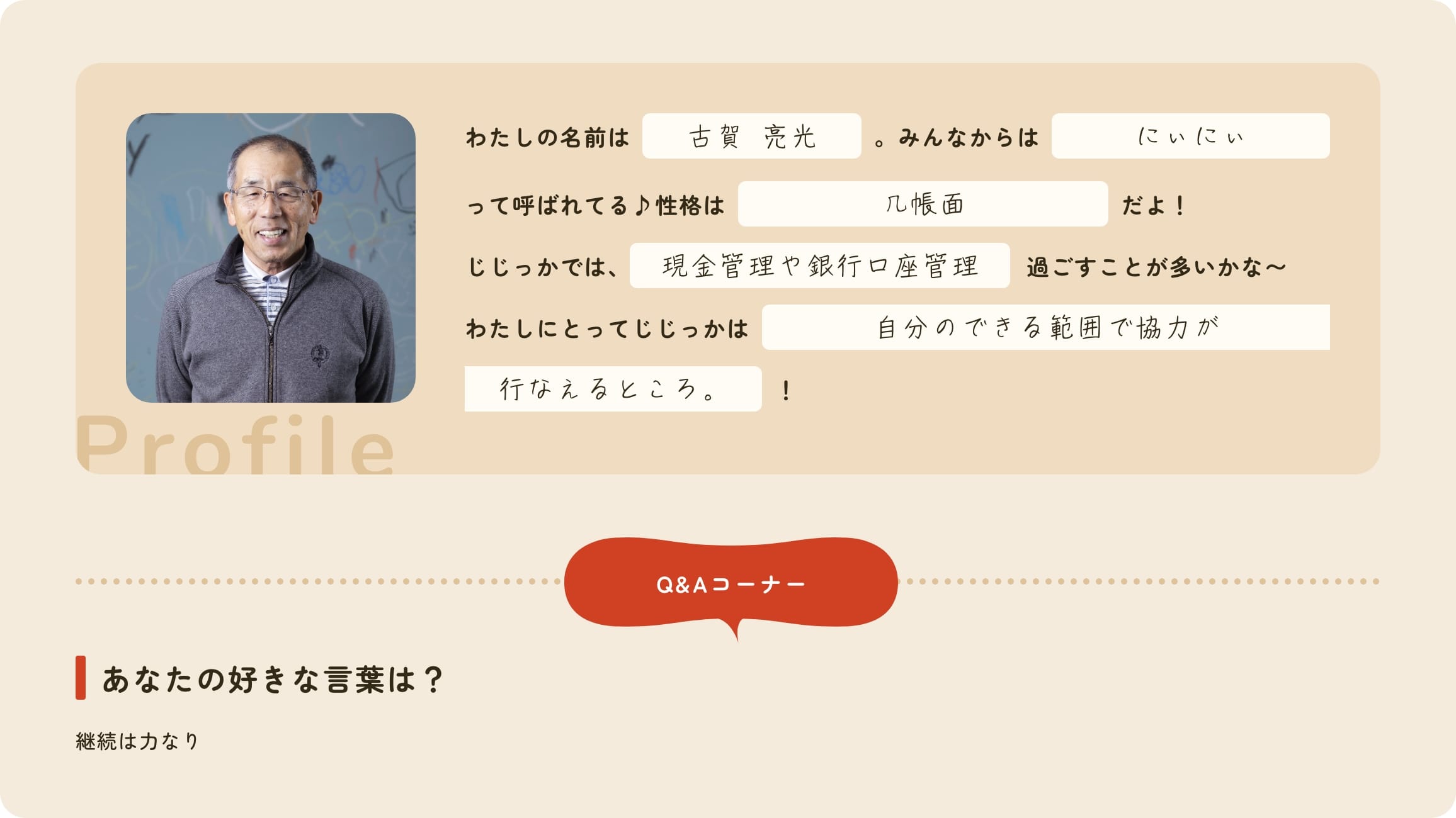 プロフィール帳