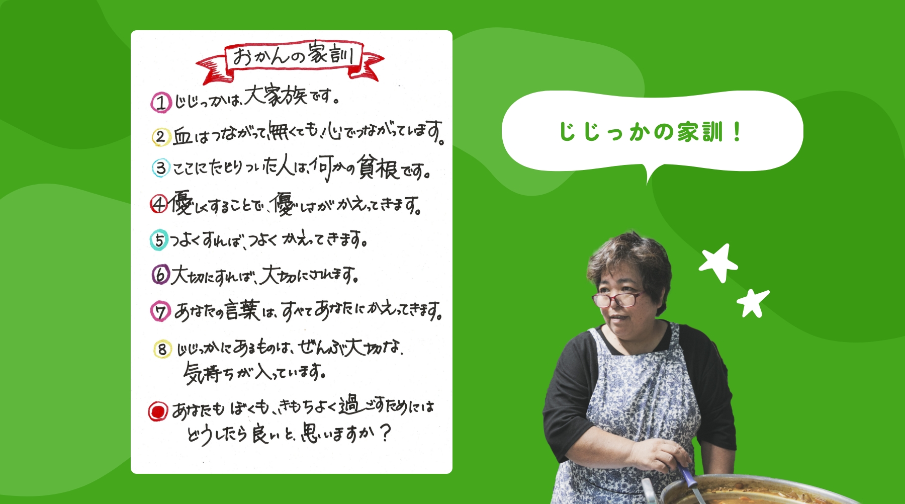 じじっかの家訓