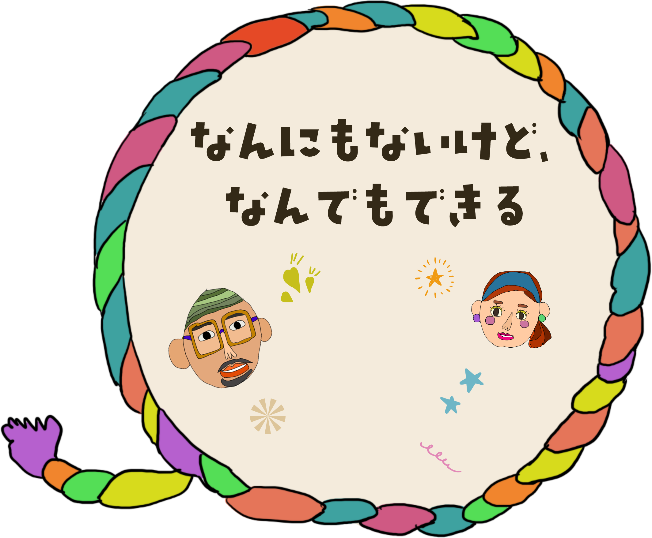 なんにもないけど、なんでもできる