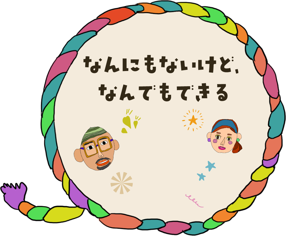 なんにもないけど、なんでもできる